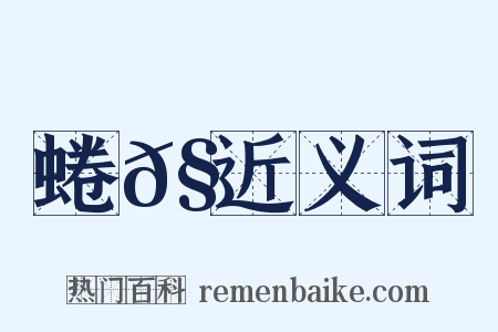 蜷𧍒近义词是什么意思的图片